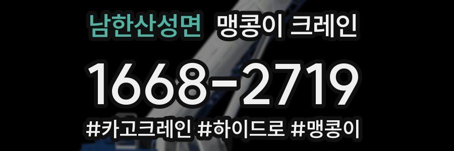 남한산성면 맹콩이 크레인