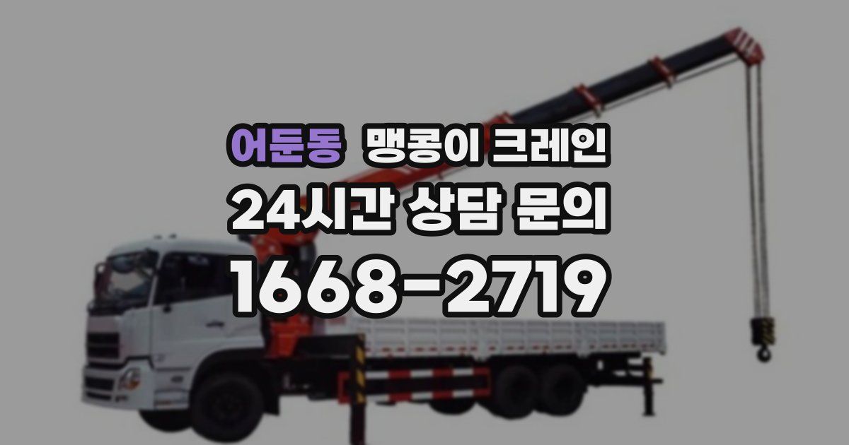 어둔동 맹콩이 크레인