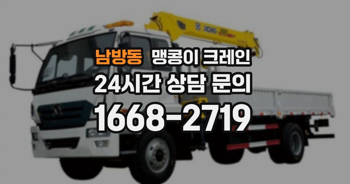 남방동 맹콩이 크레인