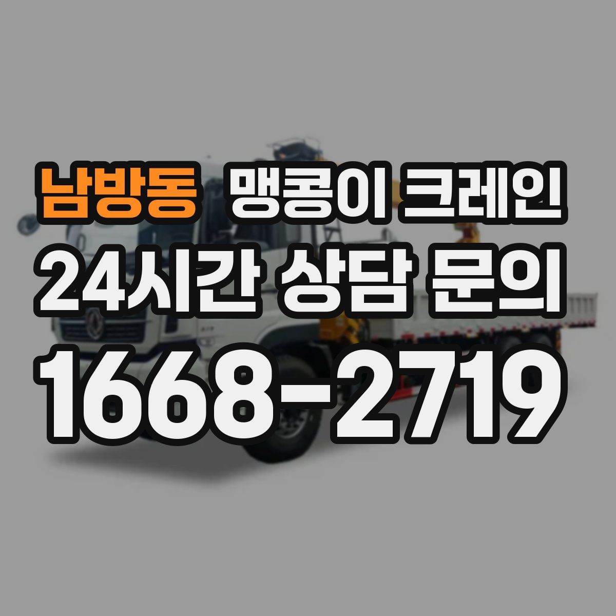 남방동 맹콩이 크레인