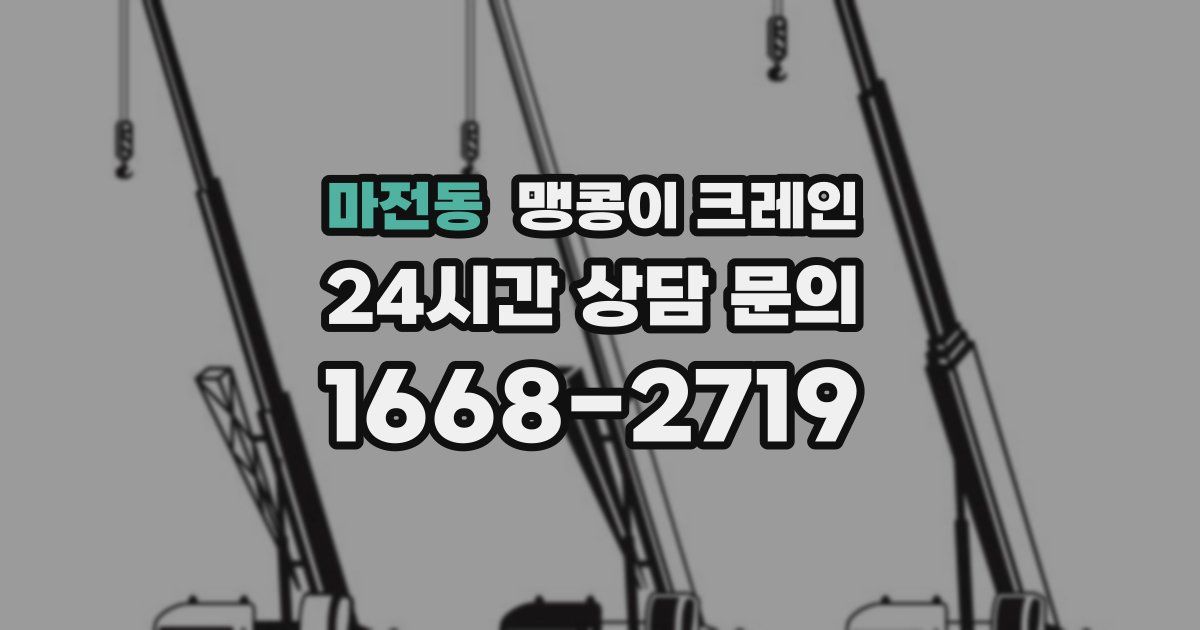 마전동 맹콩이 크레인