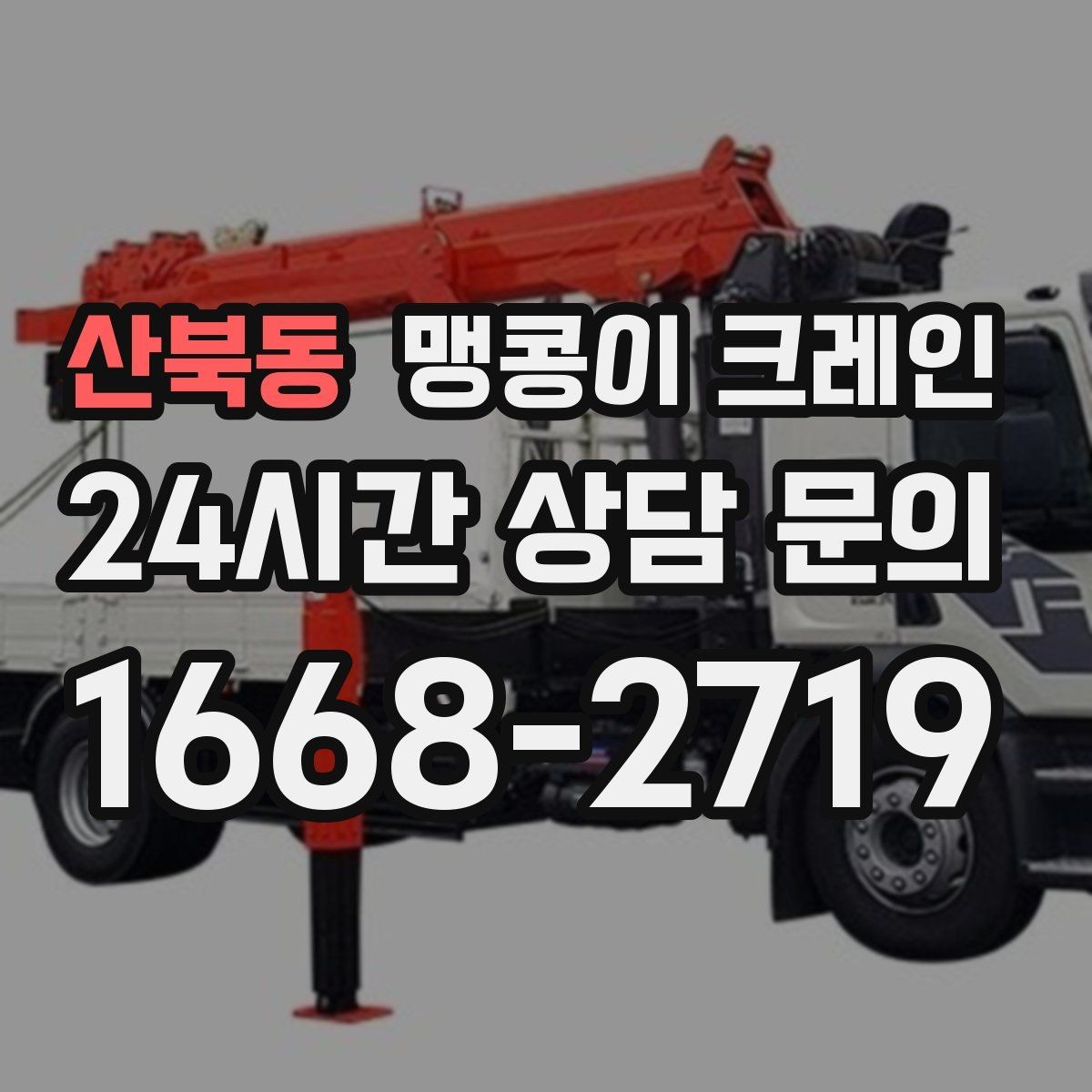 산북동 맹콩이 크레인 생산 중단 없이 장비 이동하는 방법