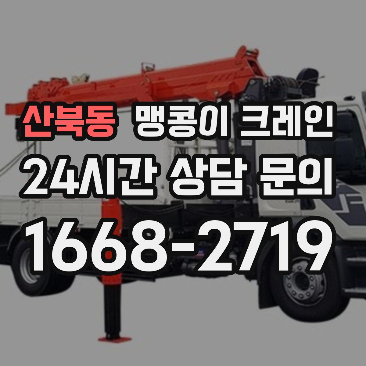 산북동 맹콩이 크레인