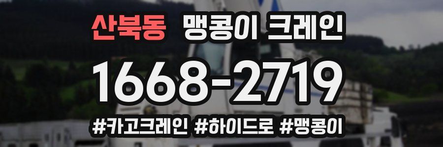 산북동 맹콩이 크레인
