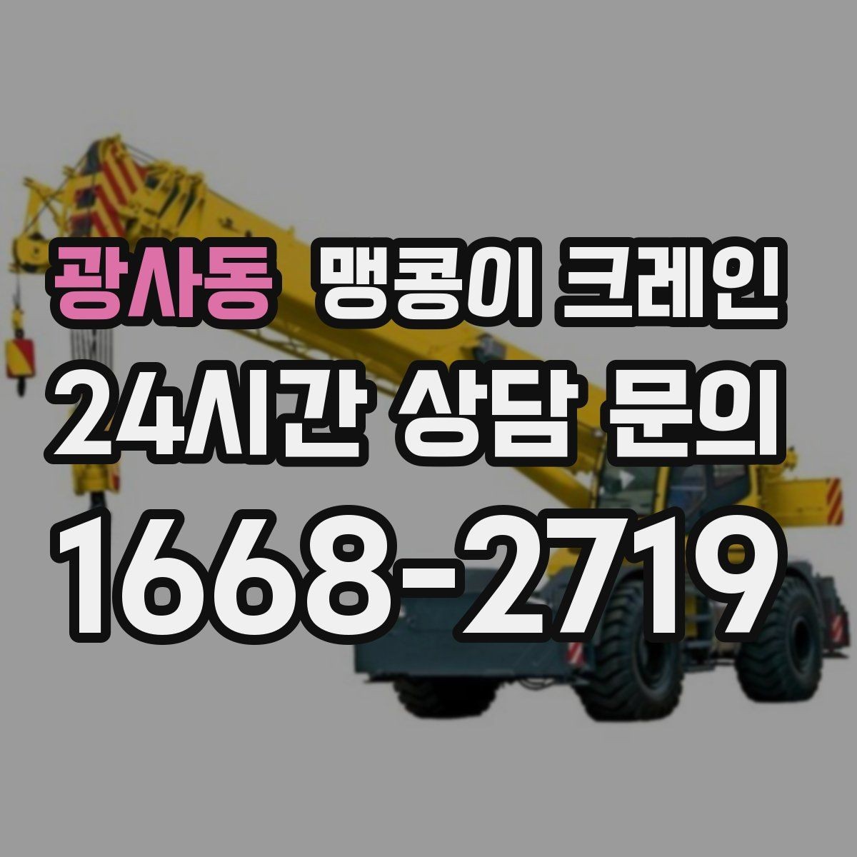 광사동 맹콩이 크레인 파손 위험 자재를 안전하게 드는 방법