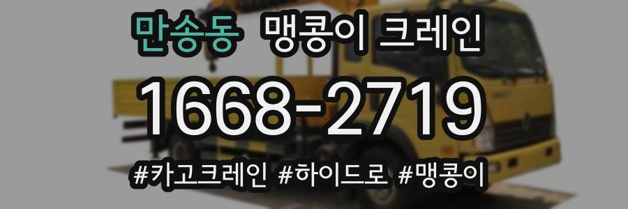 만송동 맹콩이 크레인