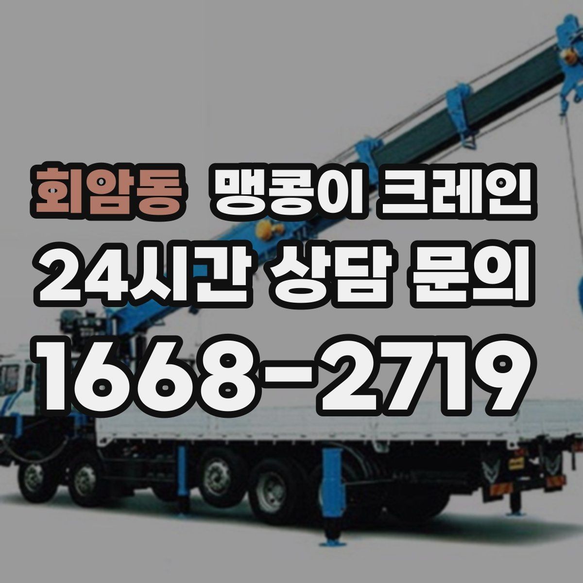 회암동 맹콩이 크레인 회전 없이 설치 위치로 넣어야 할 때