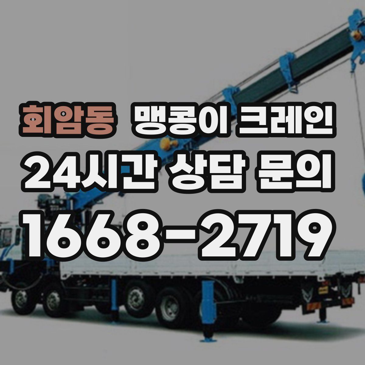 회암동 맹콩이 크레인