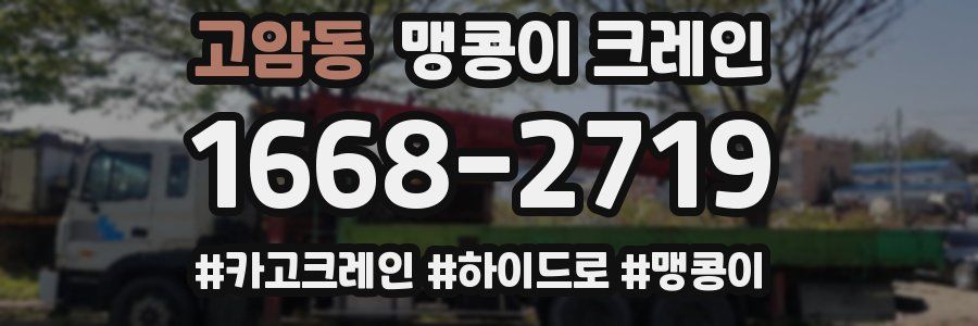 고암동 맹콩이 크레인