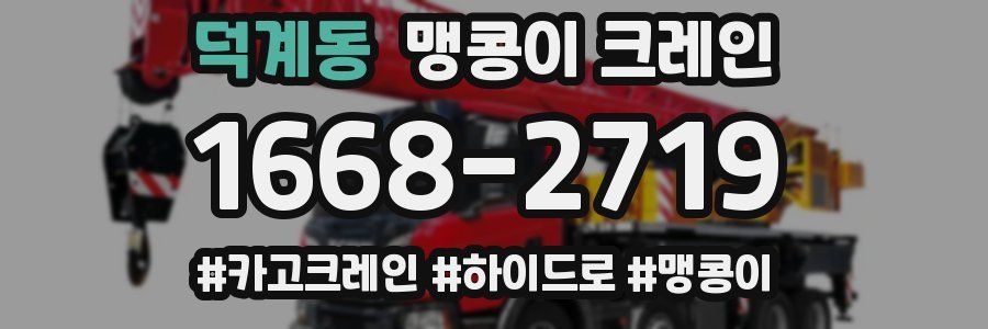 덕계동 맹콩이 크레인