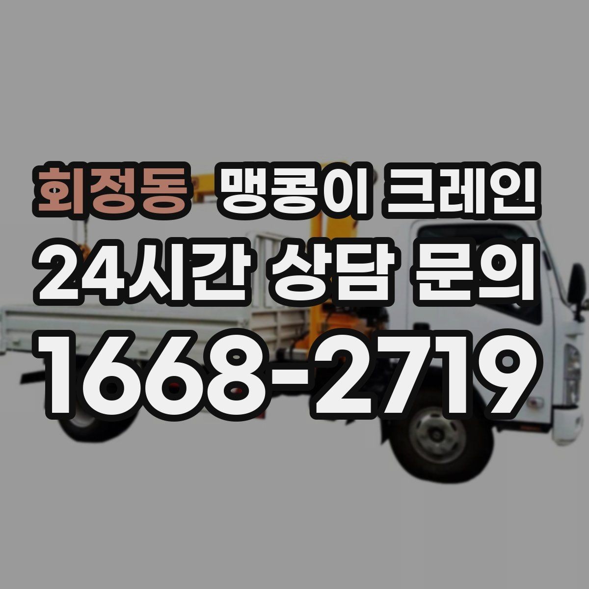 회정동 맹콩이 크레인 카고 크레인과 어떤 점이 다른가요