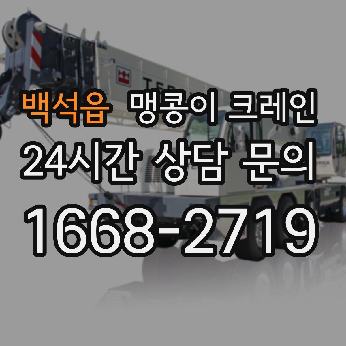 백석읍 맹콩이 크레인 공장 내부 반입 작업에 적합한 이유