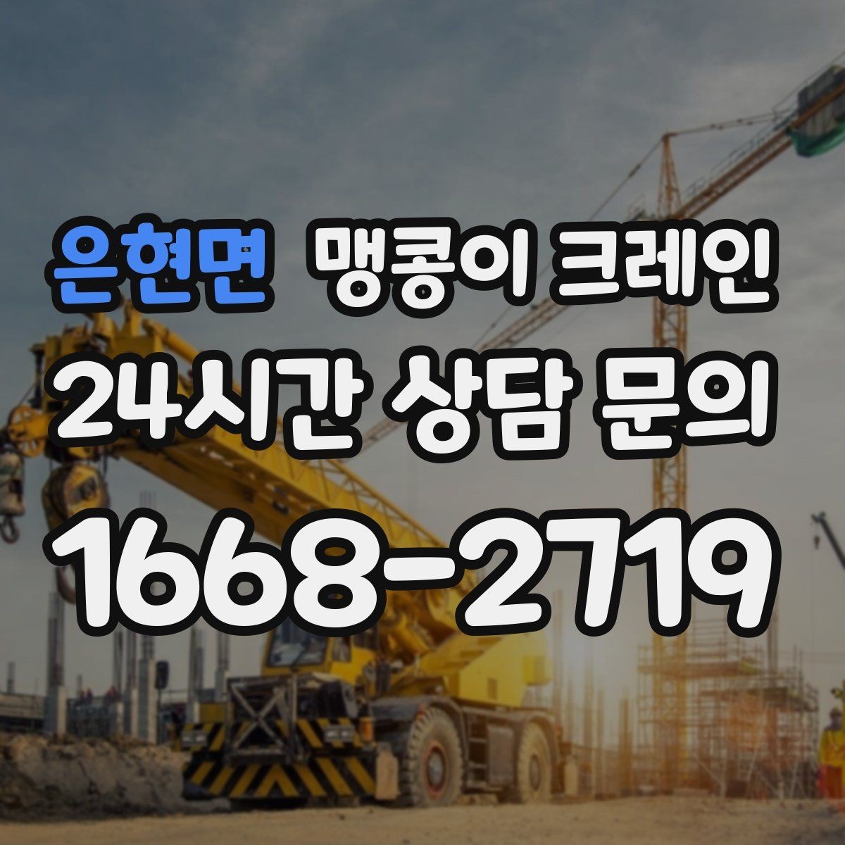 은현면 맹콩이 크레인 작업 반경이 좁은 곳에서 유리한 이유