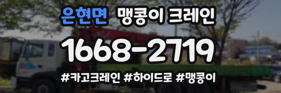 은현면 맹콩이 크레인