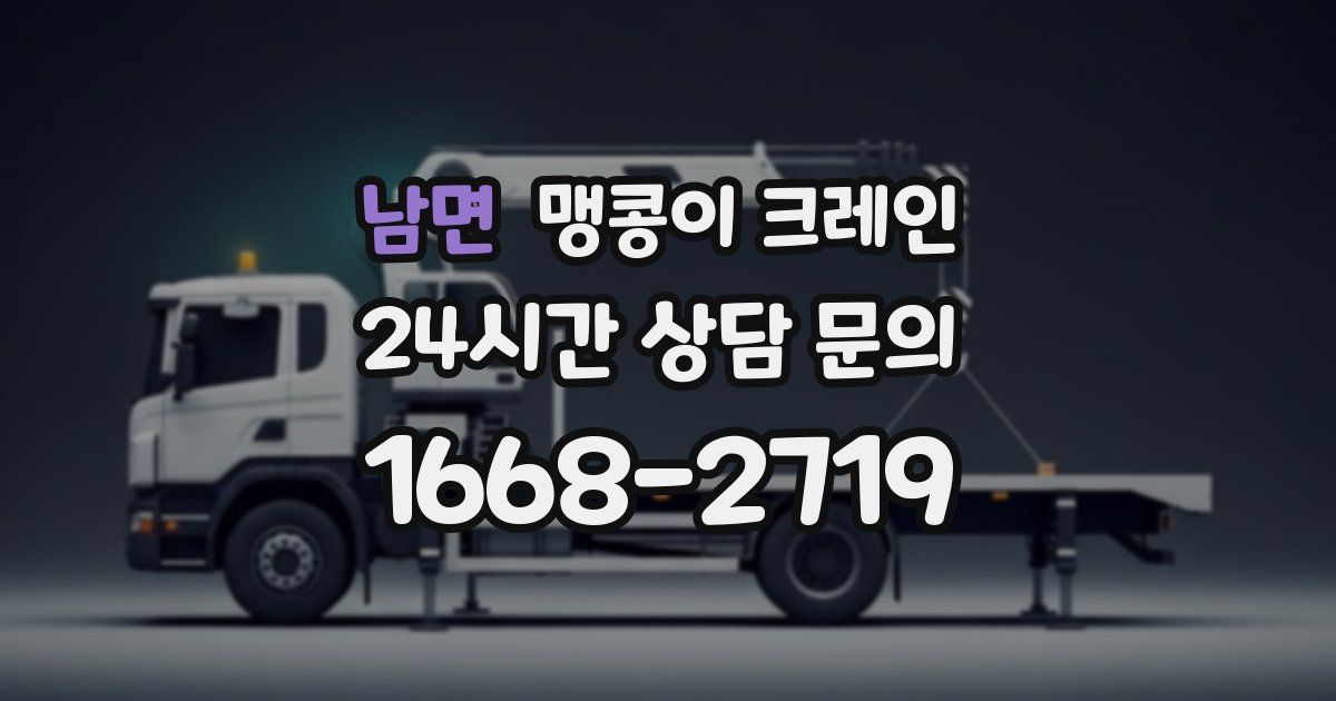 남면 맹콩이 크레인