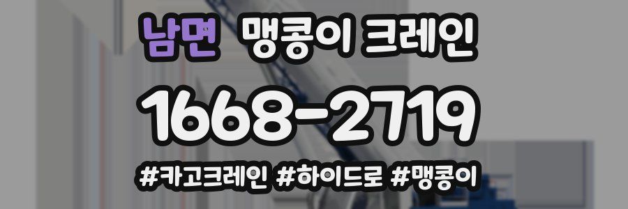 남면 맹콩이 크레인