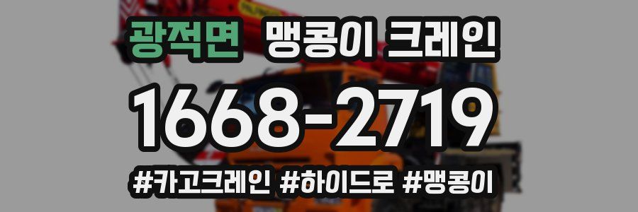 광적면 맹콩이 크레인