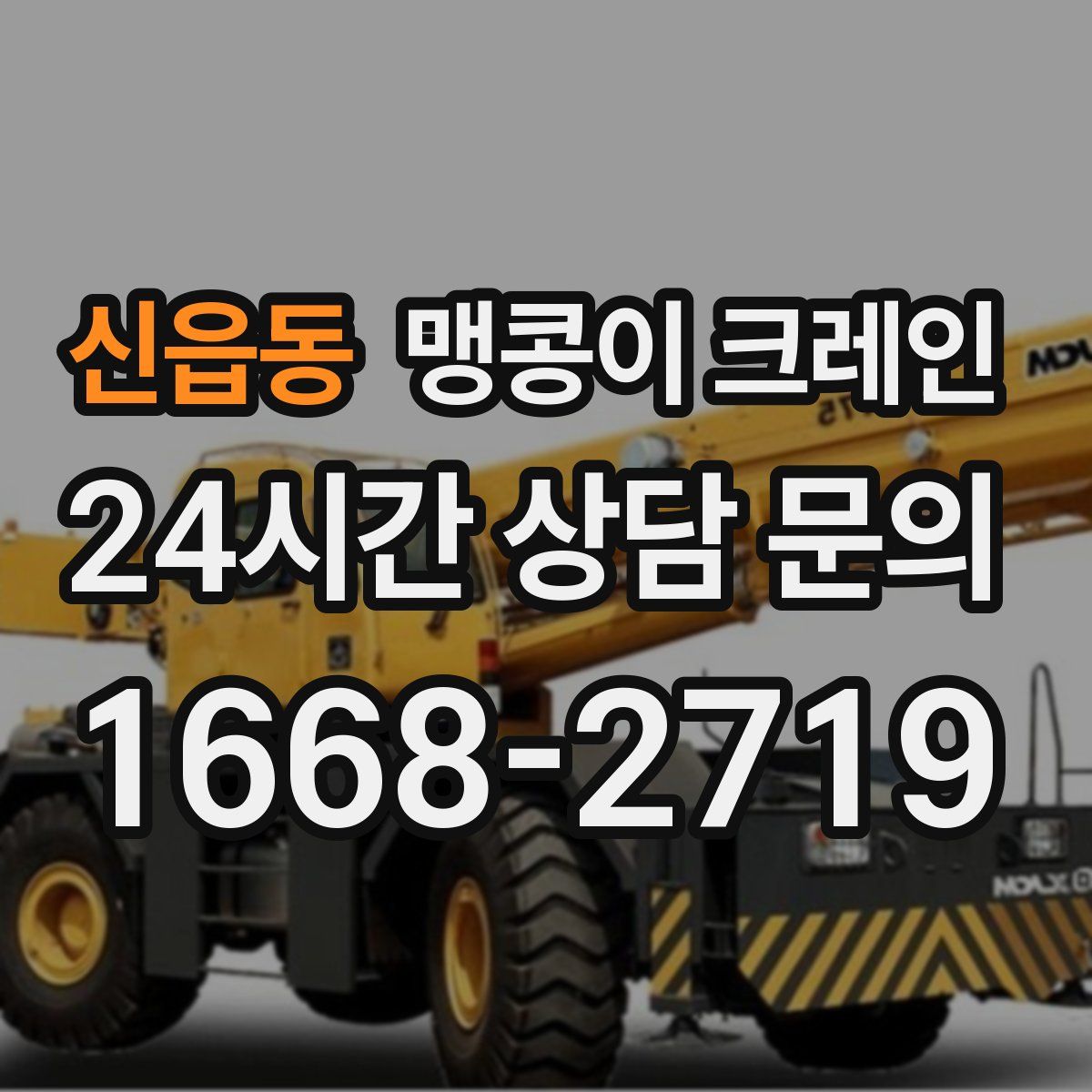 신읍동 맹콩이 크레인