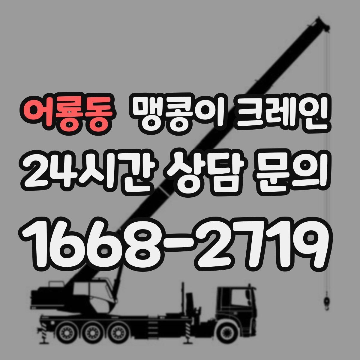 어룡동 맹콩이 크레인 아웃트리거 받침판이 중요한 이유