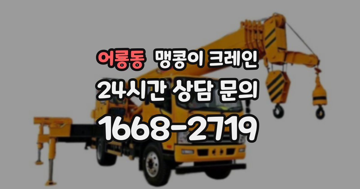 어룡동 맹콩이 크레인