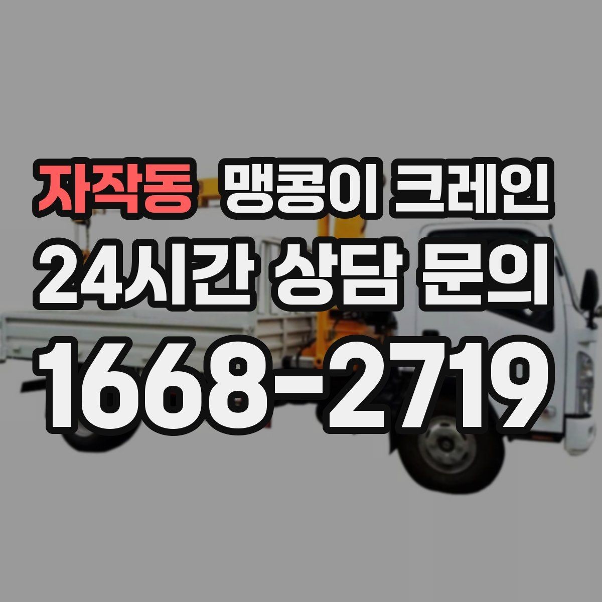 자작동 맹콩이 크레인 경사면에서 안전하게 세팅하는 방법