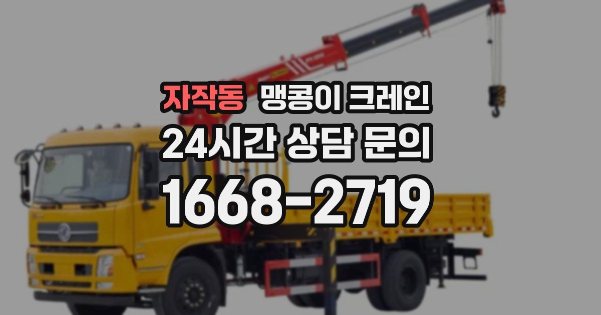 자작동 맹콩이 크레인