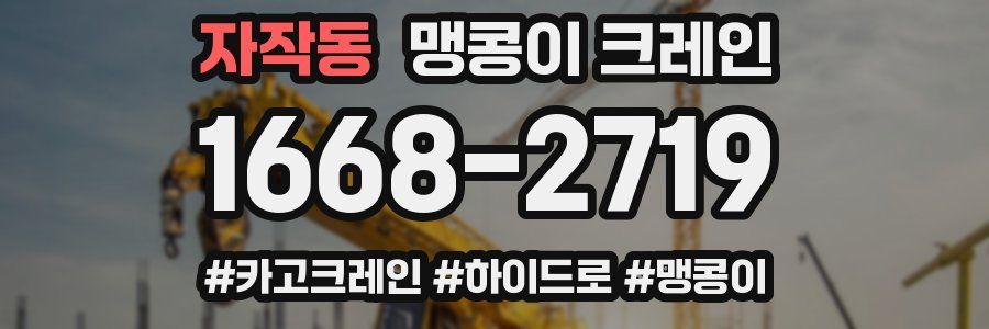 자작동 맹콩이 크레인