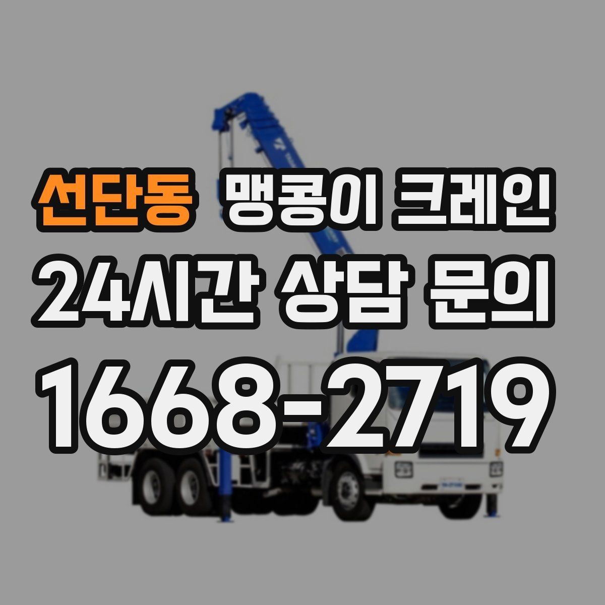 선단동 맹콩이 크레인 작업 반경이 늘면 달라지는 요소