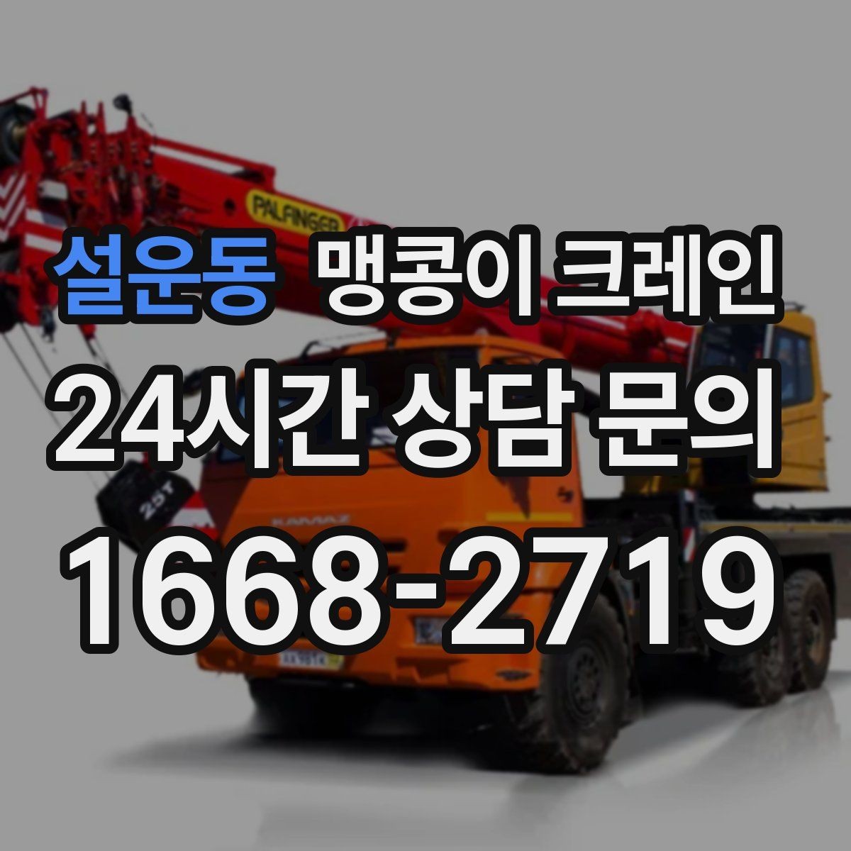 설운동 맹콩이 크레인 현장에 맞는 장비 선정이 중요한 이유