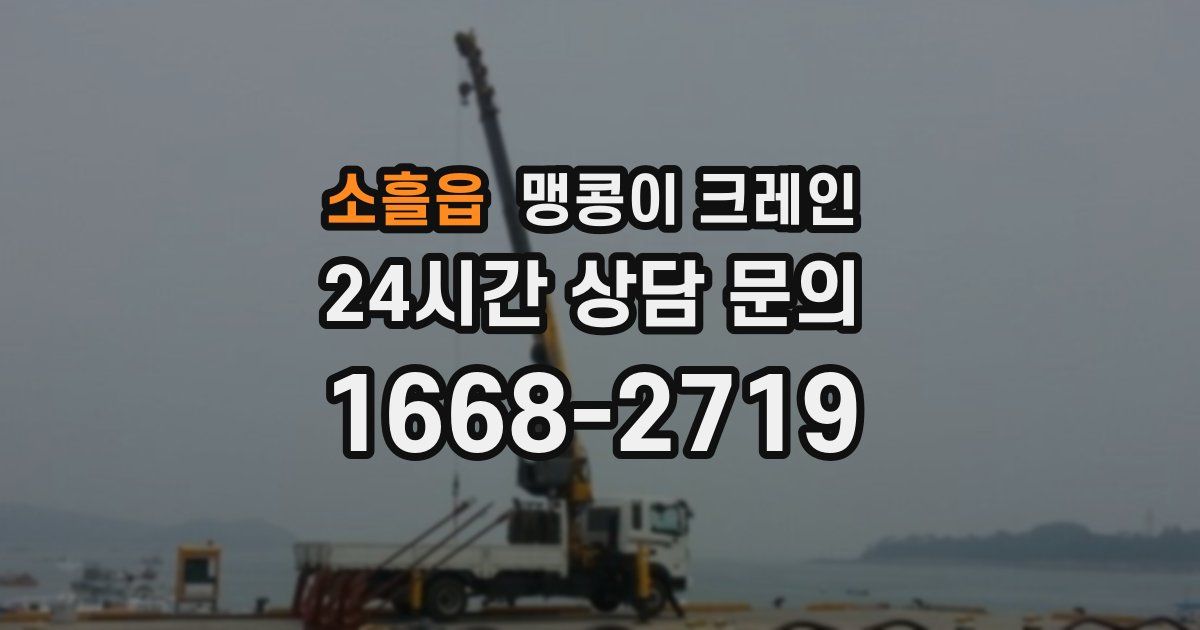 소흘읍 맹콩이 크레인