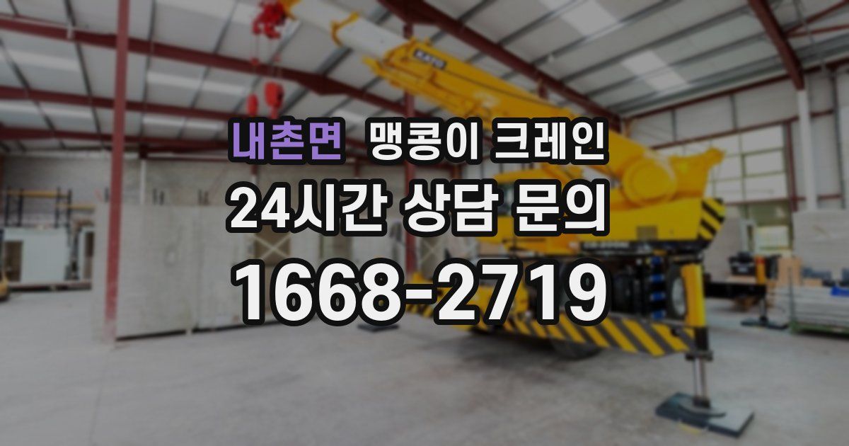 내촌면 맹콩이 크레인