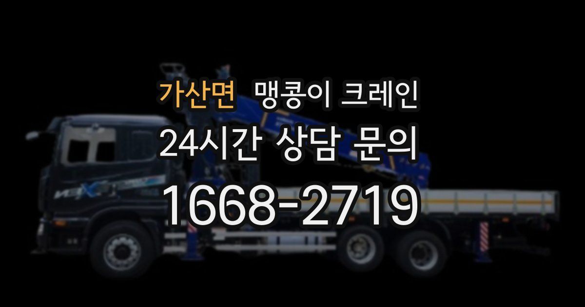 가산면 맹콩이 크레인