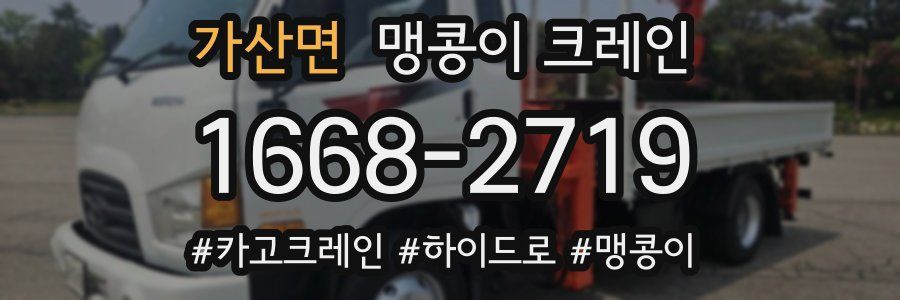 가산면 맹콩이 크레인