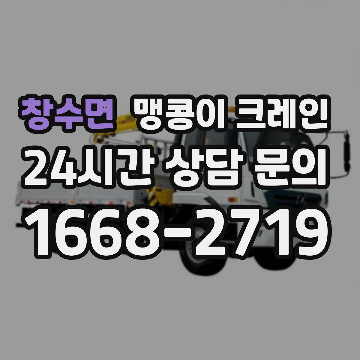 창수면 맹콩이 크레인