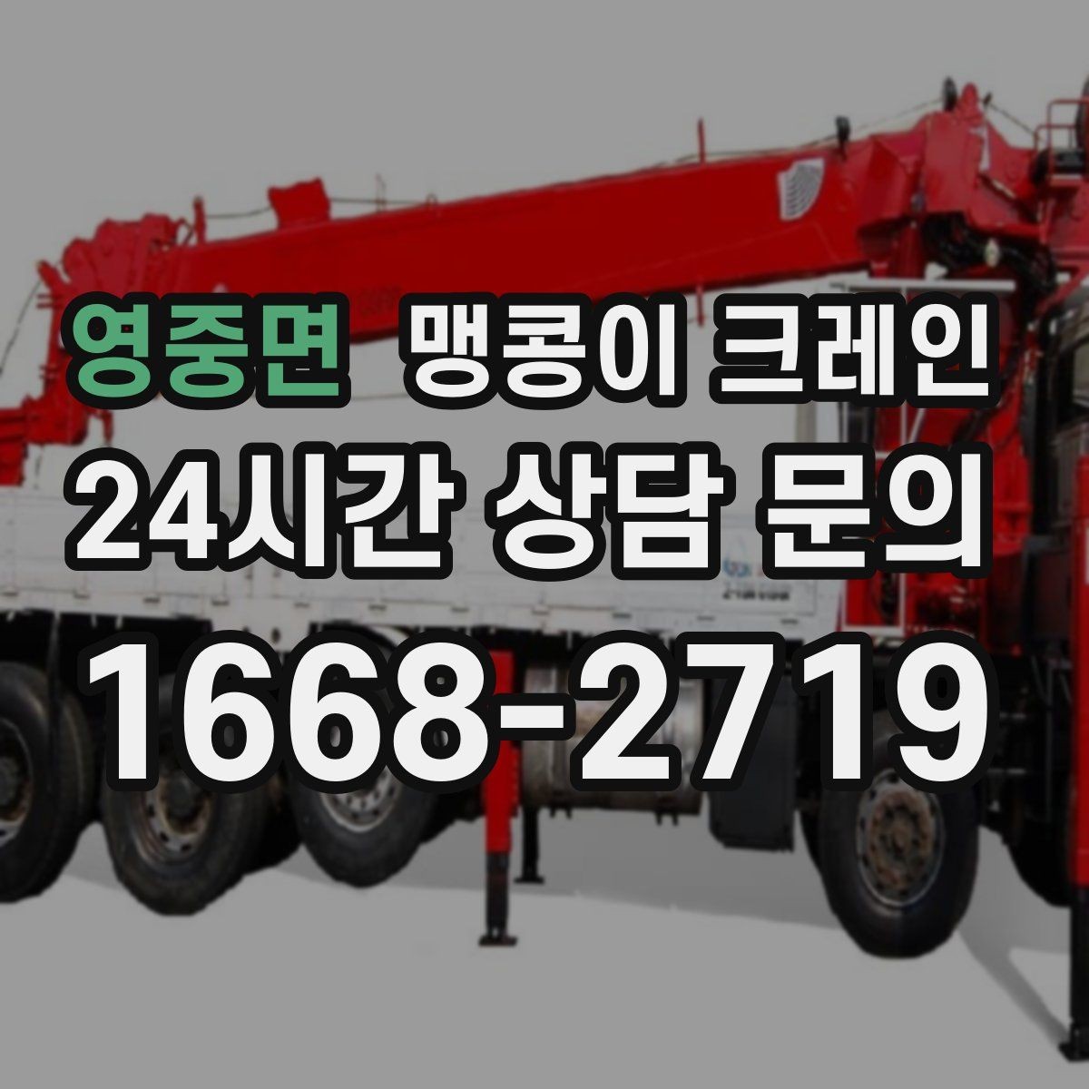 영중면 맹콩이 크레인 신호수 배치가 중요한 이유