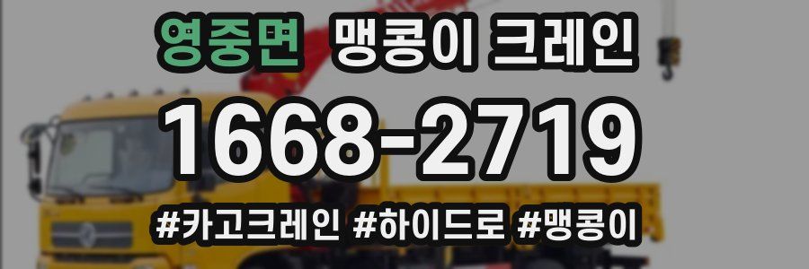 영중면 맹콩이 크레인
