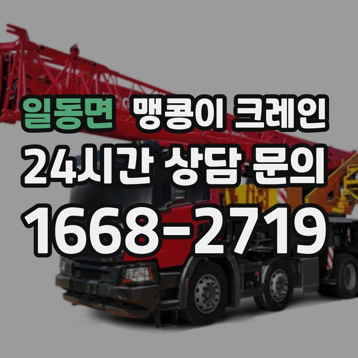 일동면 맹콩이 크레인 야간·주말 작업 비용이 달라지는 이유