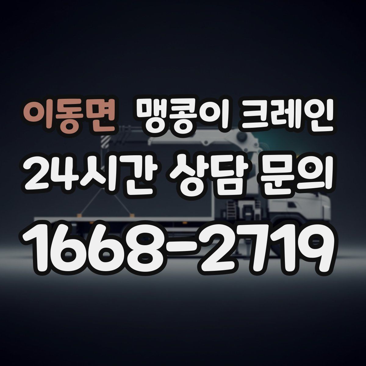 이동면 맹콩이 크레인 프레스·사출기 이동 작업 전 확인할 것