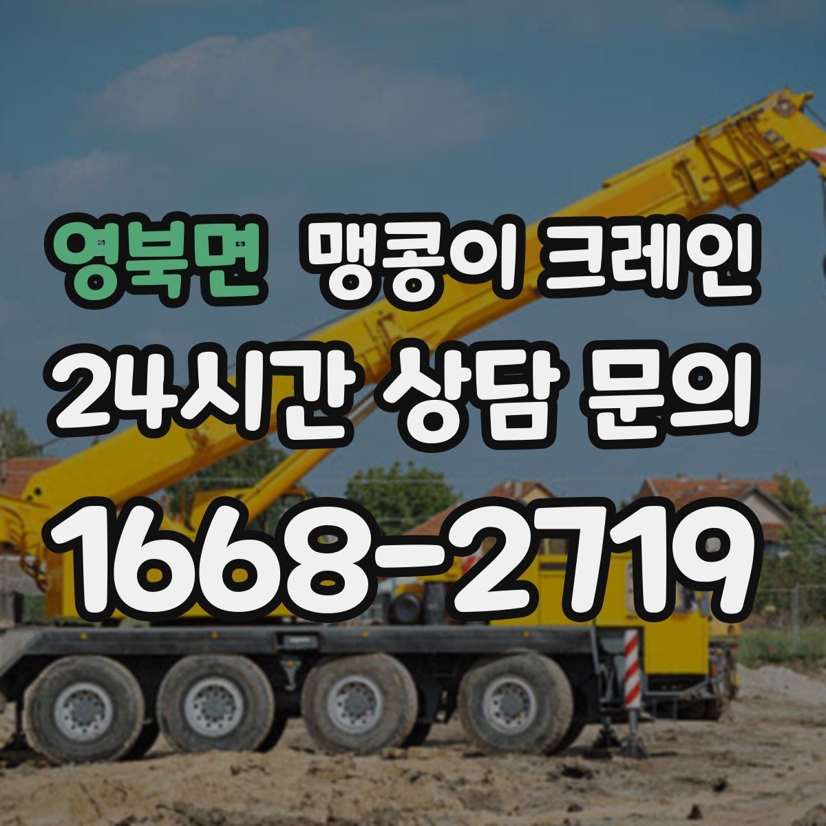 영북면 맹콩이 크레인 천장·빔 구조가 있는 공간 작업 팁