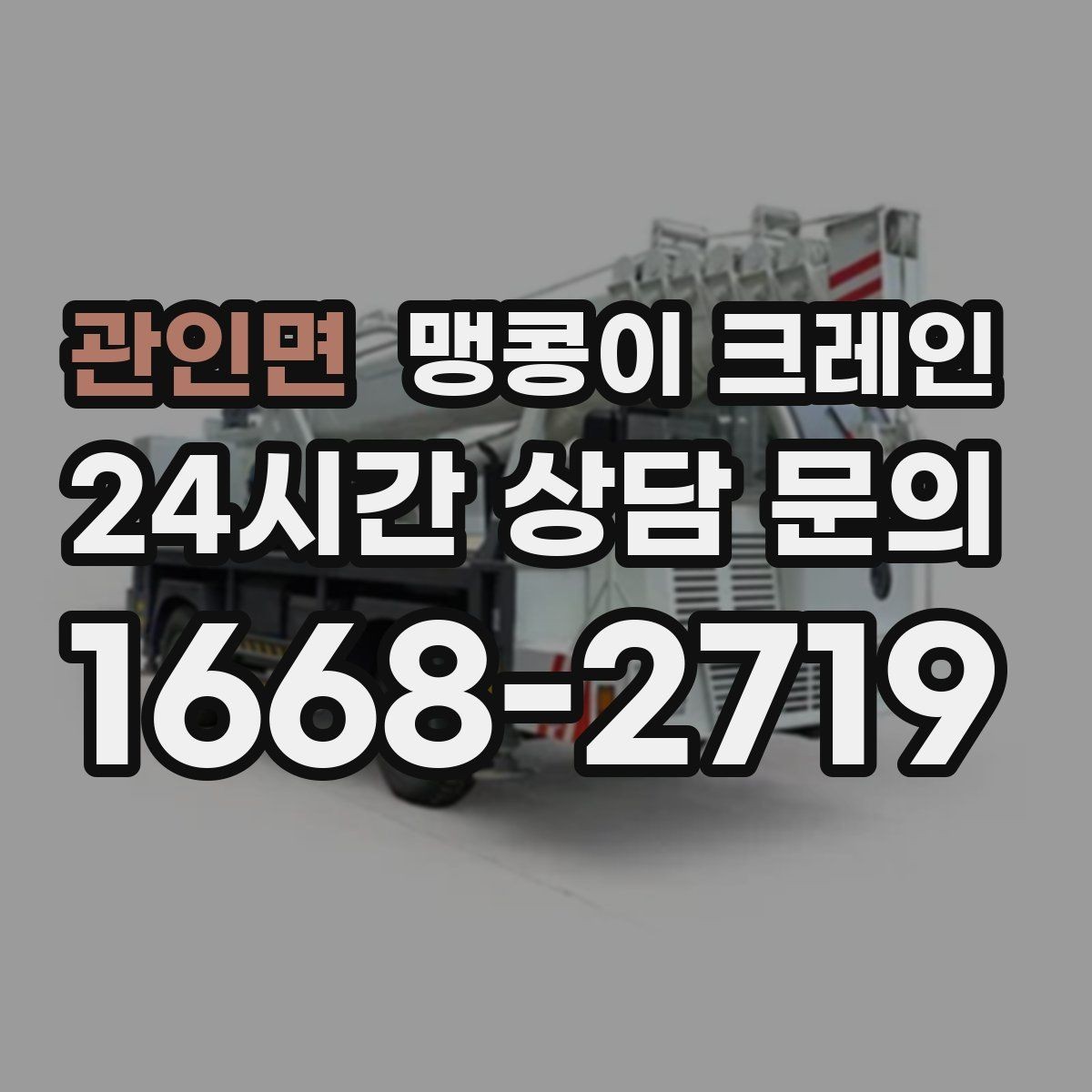관인면 맹콩이 크레인 콤프레셔 설치·이전 작업 체크리스트