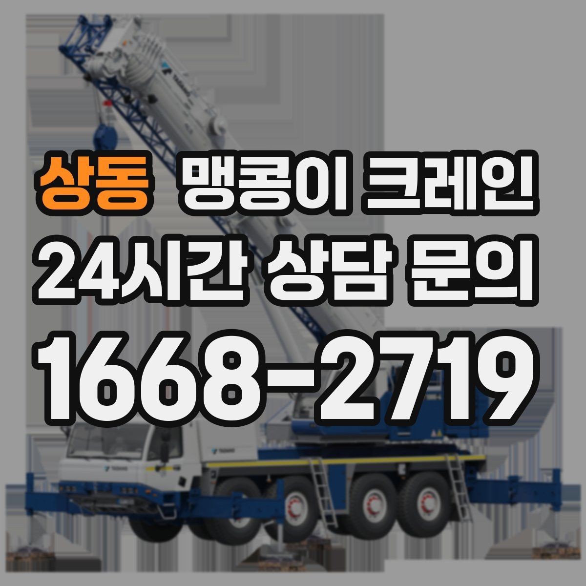 상동 맹콩이 크레인 유리·석재 양중 시 주의사항 정리