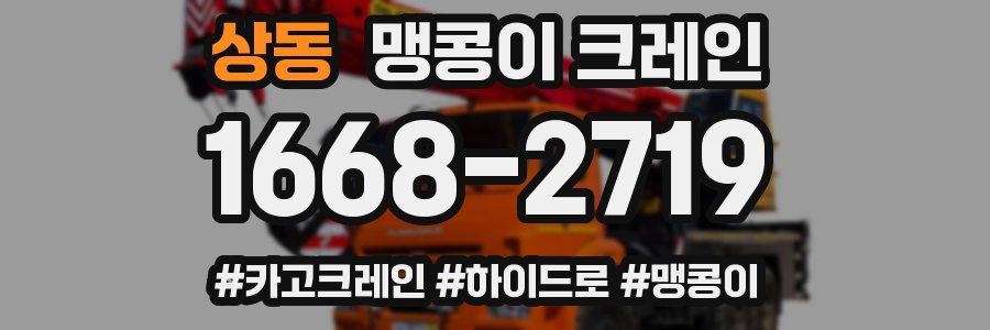 상동 맹콩이 크레인