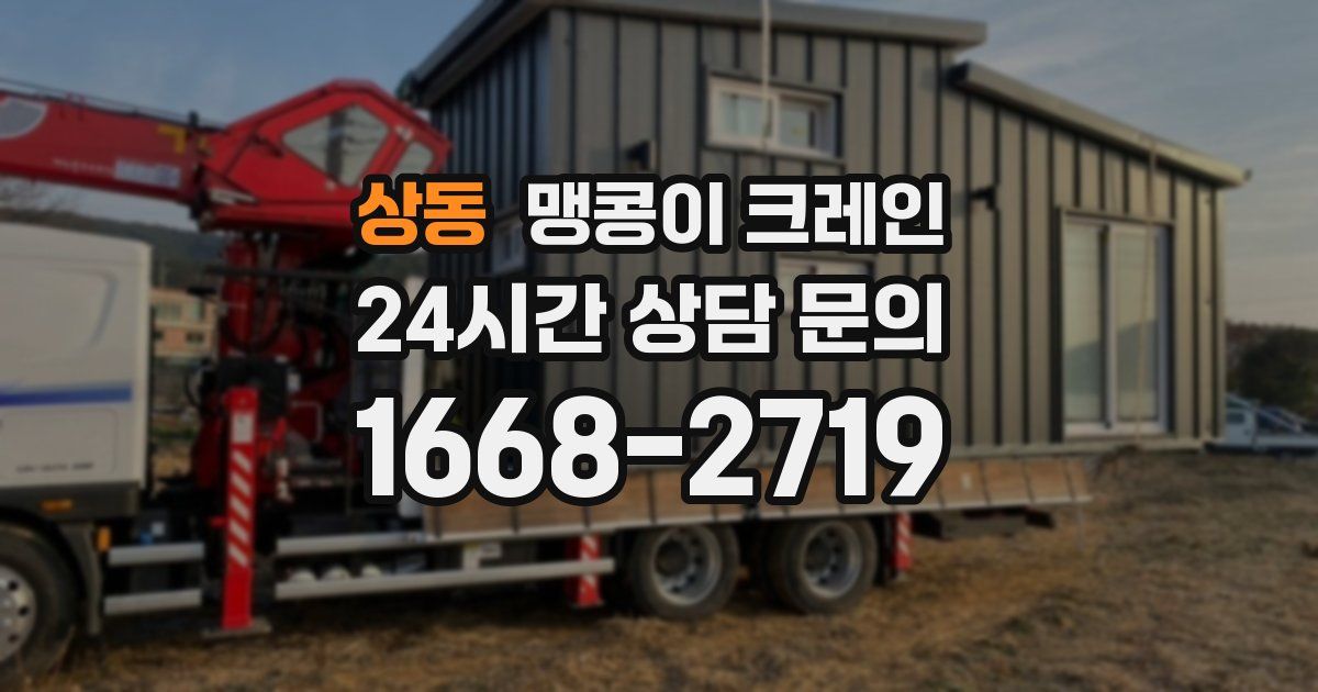 상동 맹콩이 크레인