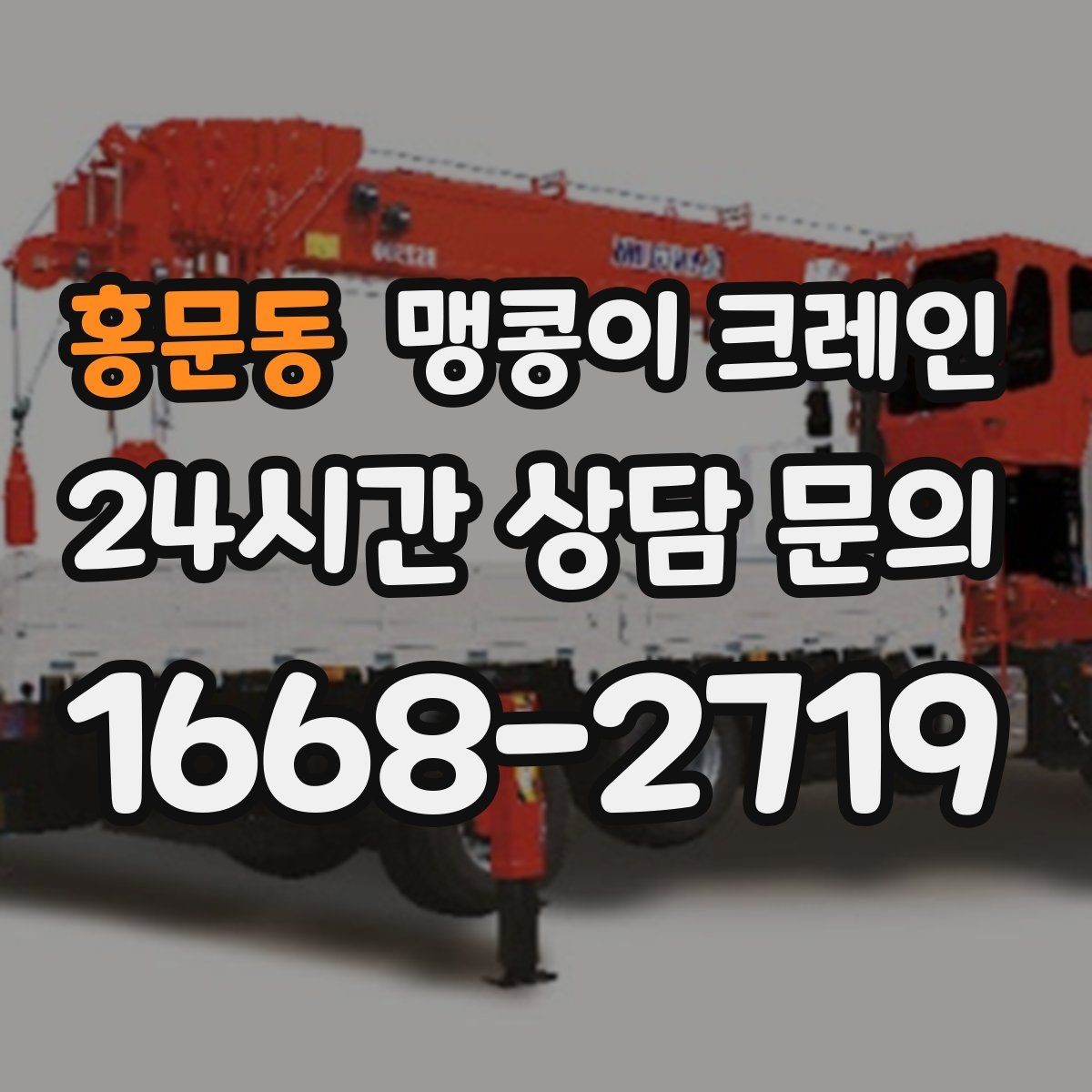 홍문동 맹콩이 크레인 협소 공간 양중 작업을 깔끔하게 끝내는 방법