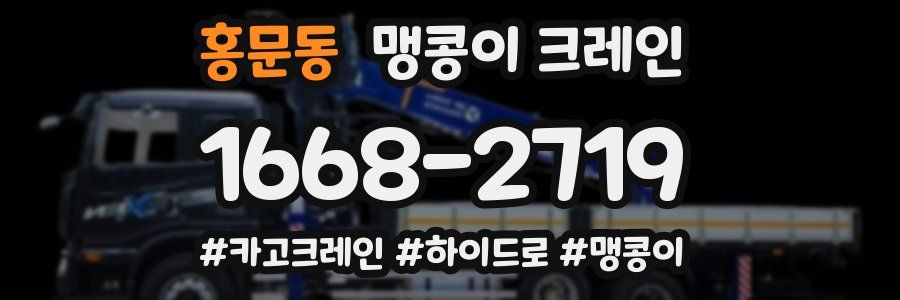 홍문동 맹콩이 크레인