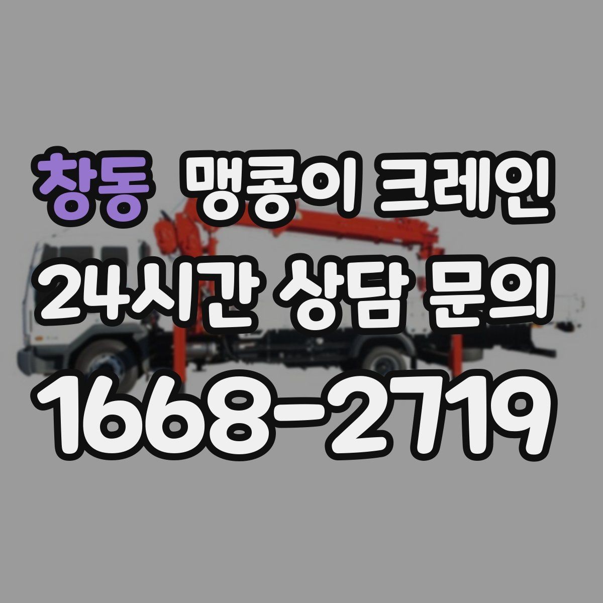 창동 맹콩이 크레인 출입로 사진이 왜 중요한지 한 번에 정리
