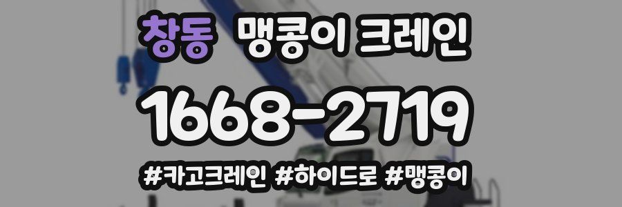 창동 맹콩이 크레인
