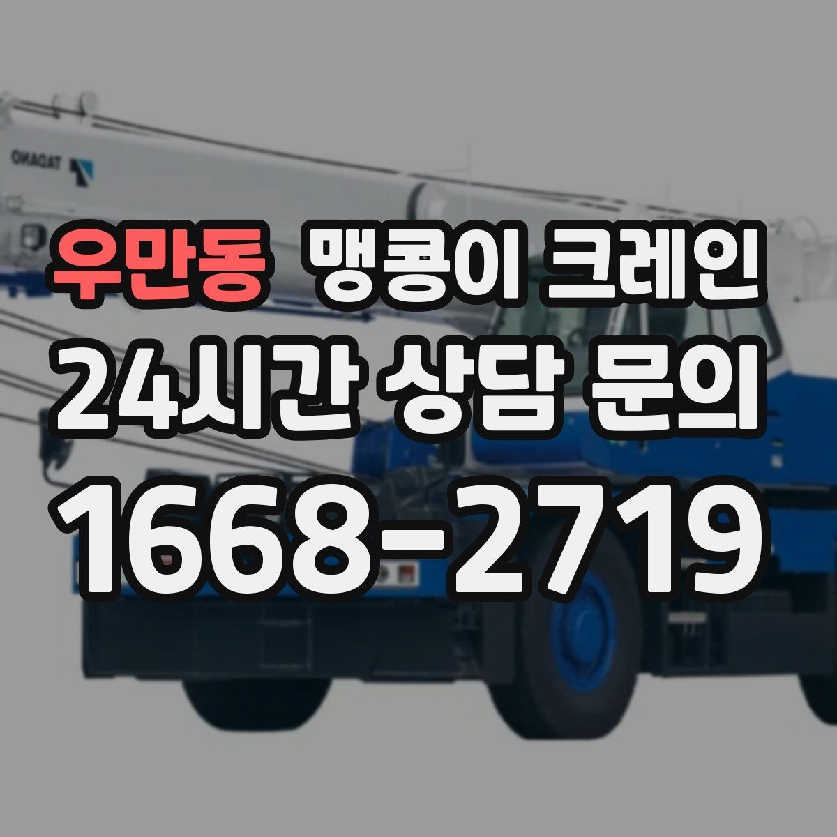 우만동 맹콩이 크레인 생산설비 교체 작업이 많아지는 대표 이유