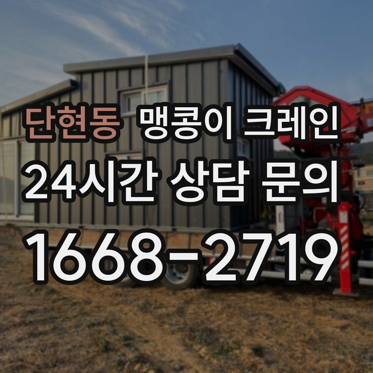 단현동 맹콩이 크레인 유도원 협의가 필요한 현장 체크리스트