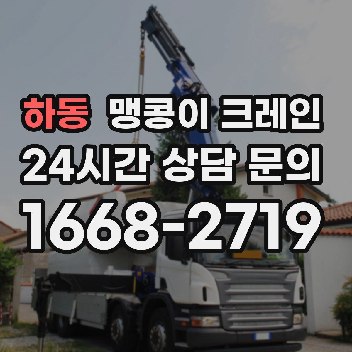 하동 맹콩이 크레인